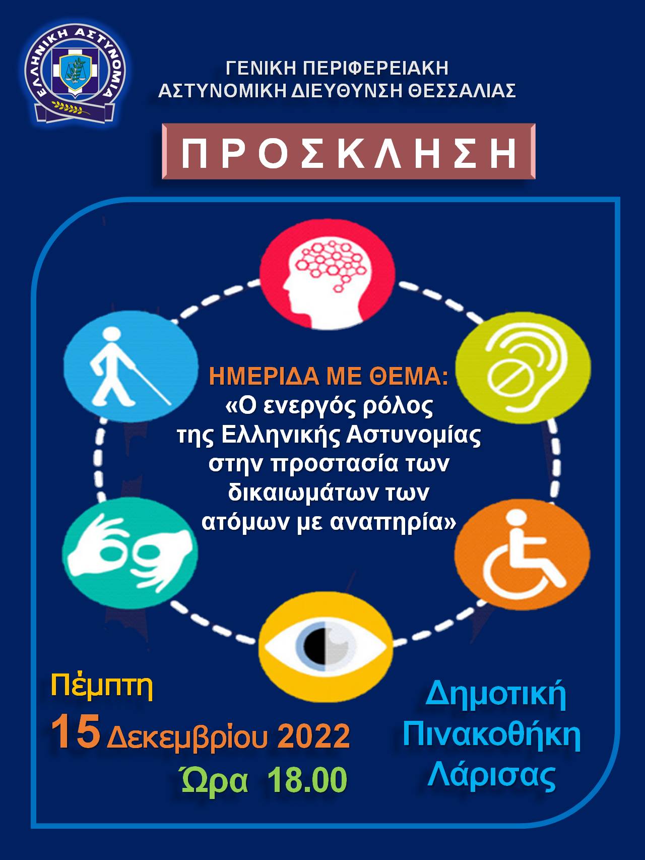 Ο ενεργός ρόλος της ΕΛ.ΑΣ. στην προστασία των δικαιωμάτων των ατόμων με αναπηρία - Ημερίδα στη Λάρισα 